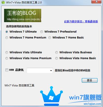 Win7 Vista系统激活工具绿色版网盘下载 V2.0_Win7旗舰版