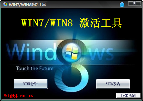 win7激活工具绿色免费版下载_Win7/Win8激活工具2012.05