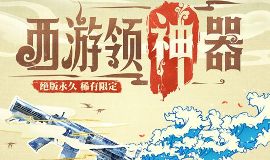 cf西游领神器活动_cf西游领神器活动参加地址