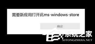windows10ʹstoreʾҪӦô򿪴ms-windows-storeΰ죿