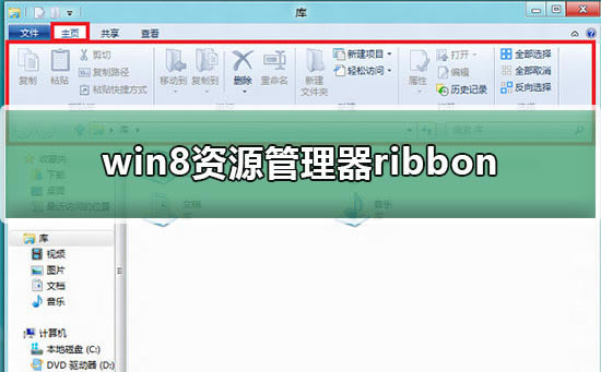 windows8Դribbon涼һЩɣϸribbon漼