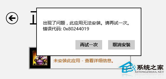 windows8װ̵Ӧóֳ0x80244019Ĵ