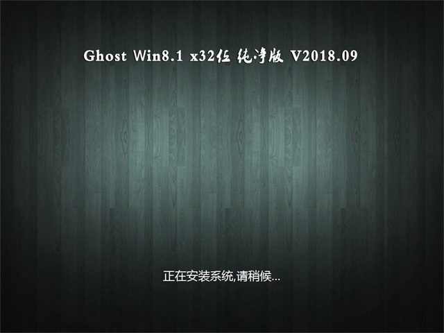 U大师Ghost系统 Win8.1 X32位 极速纯净版201809月(无需激活)ISO镜像下载