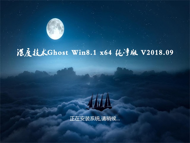 ȼGhost Win8.1 X64 װ201809(ü)