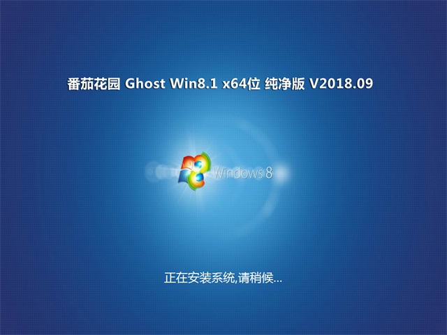 ѻ԰Ghost Win8.1ϵͳ (64λ) ʽ201809(Լ)ISO