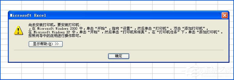 xpϵͳʹexcelӡʱʾδװӡδ