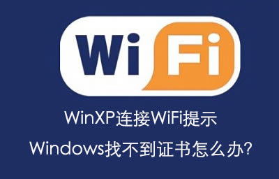 windowsXPwifiʾwindowsҲ֤ΰ죿